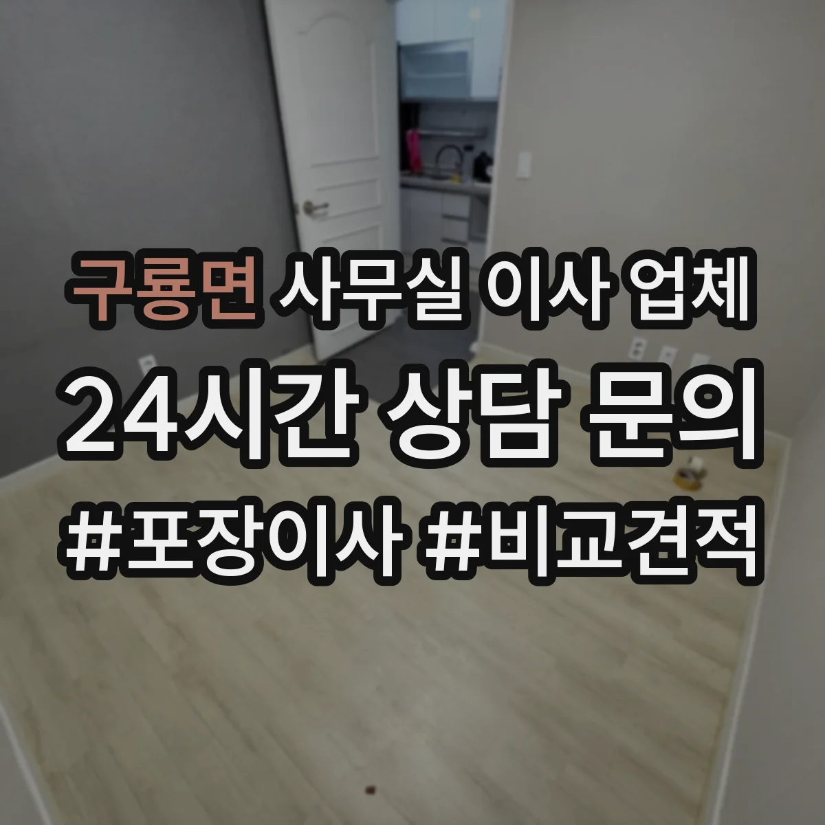 구룡면 사무실 이사 업체