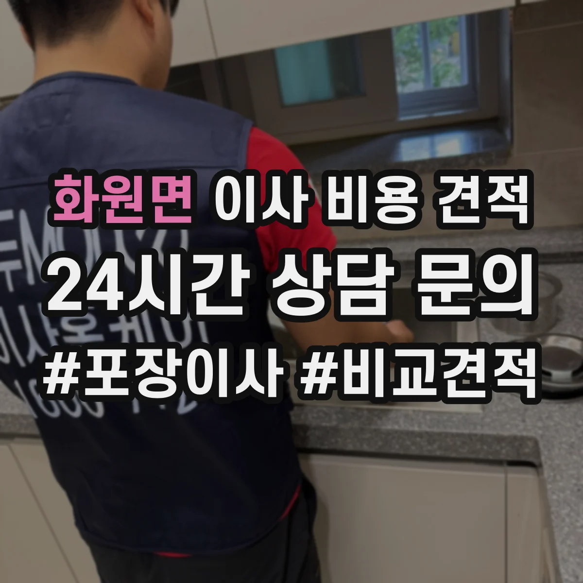 화원면 이사 비용 견적