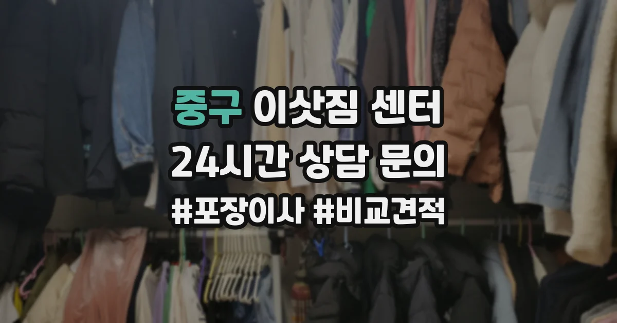 중구 이삿짐 센터