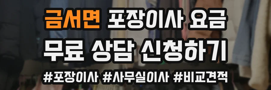 금서면 포장이사 요금
