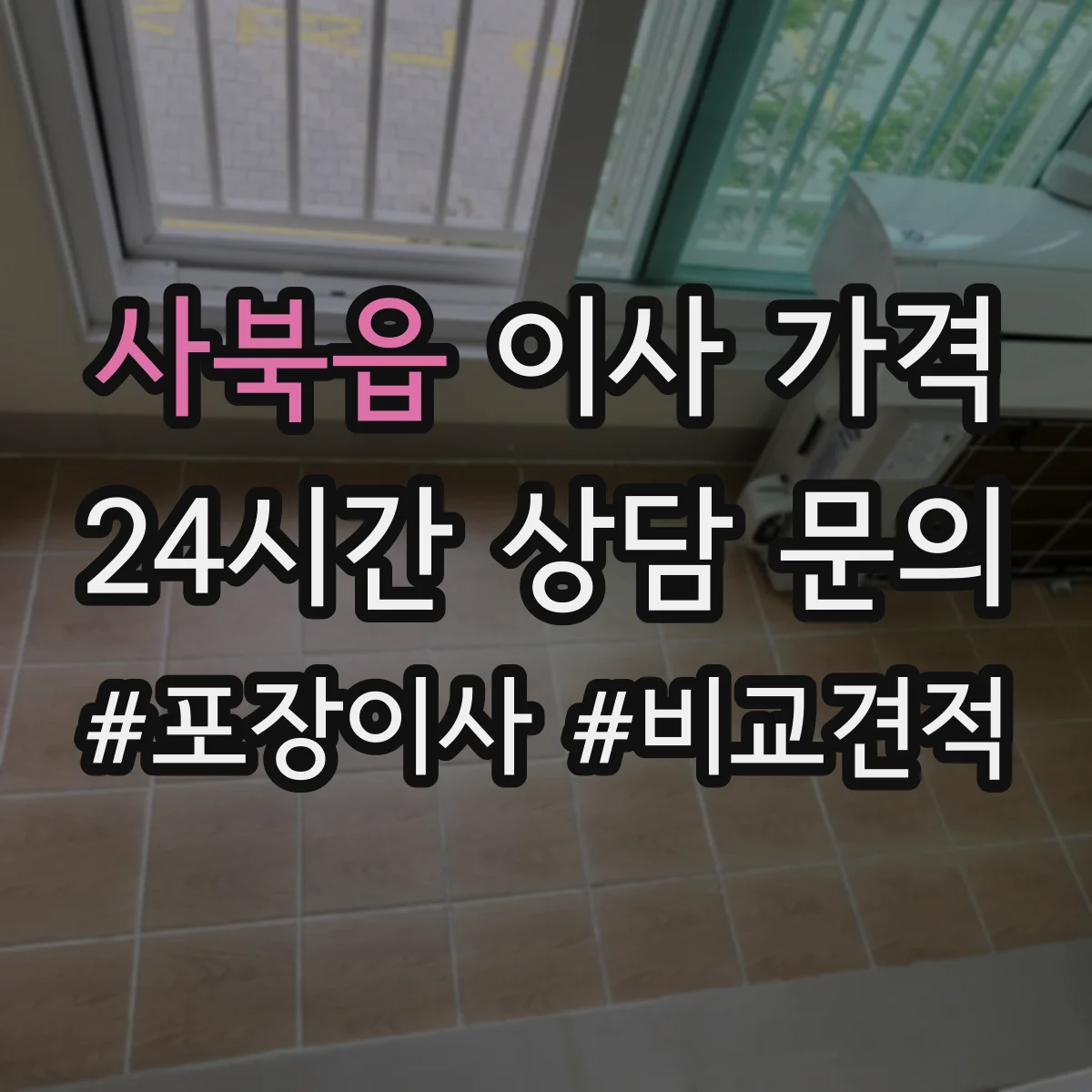 사북읍 이사 가격