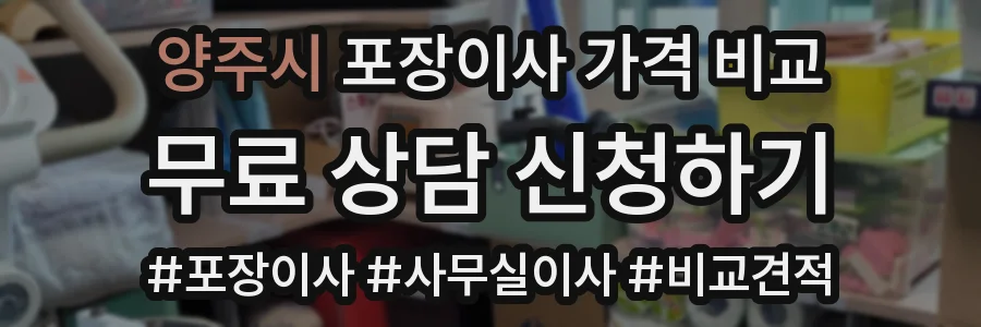 양주시 포장이사 가격 비교