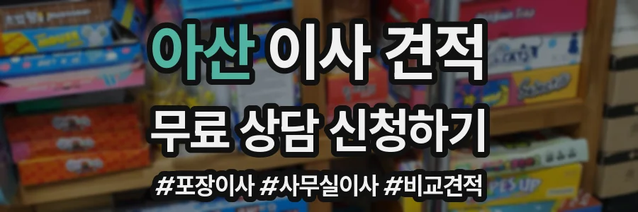 아산 이사 견적