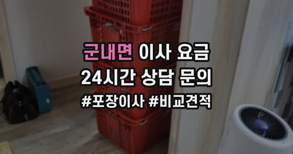 군내면 이사 요금