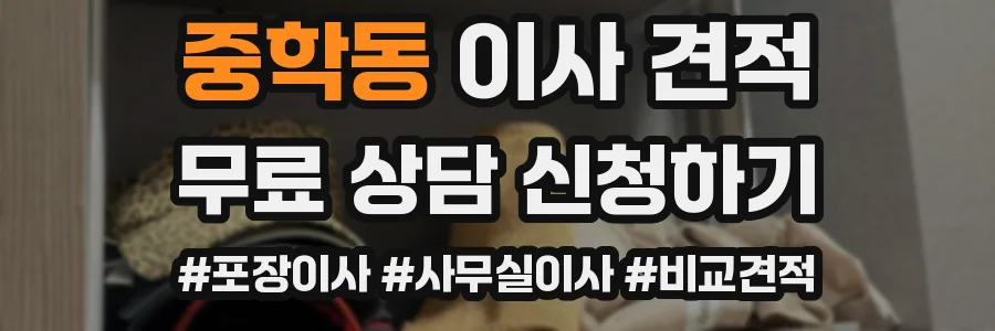 중학동 이사 견적