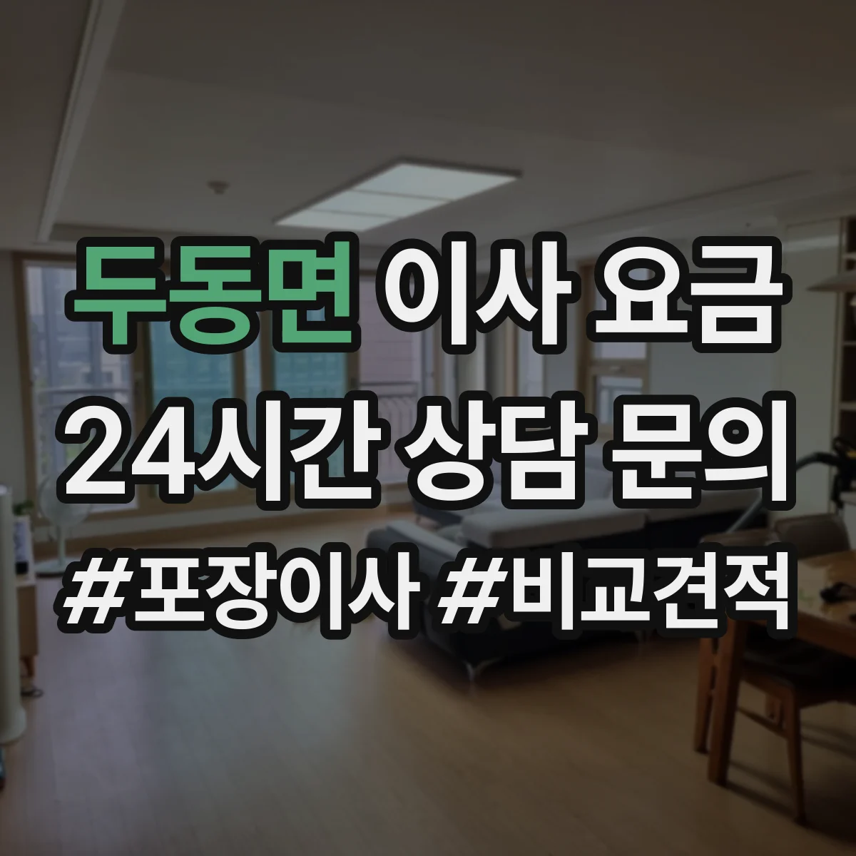 두동면 이사 요금