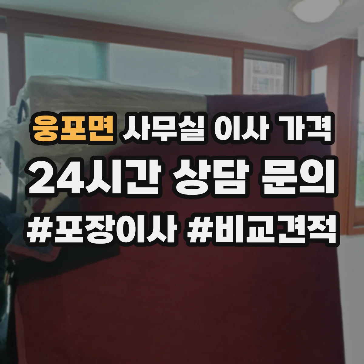 웅포면 사무실 이사 가격