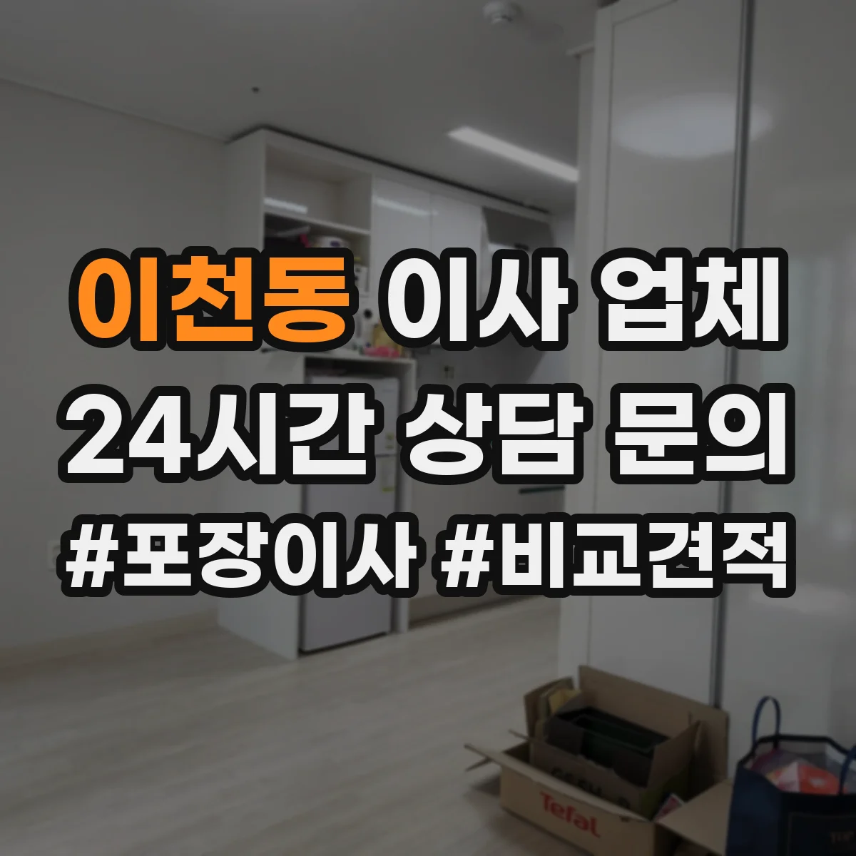 이천동 이사 업체
