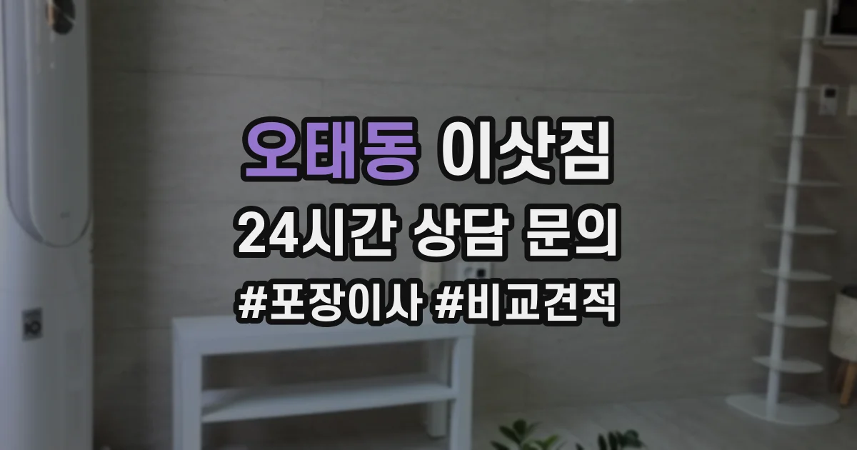 오태동 이삿짐