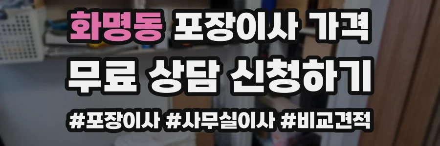 화명동 포장이사 가격