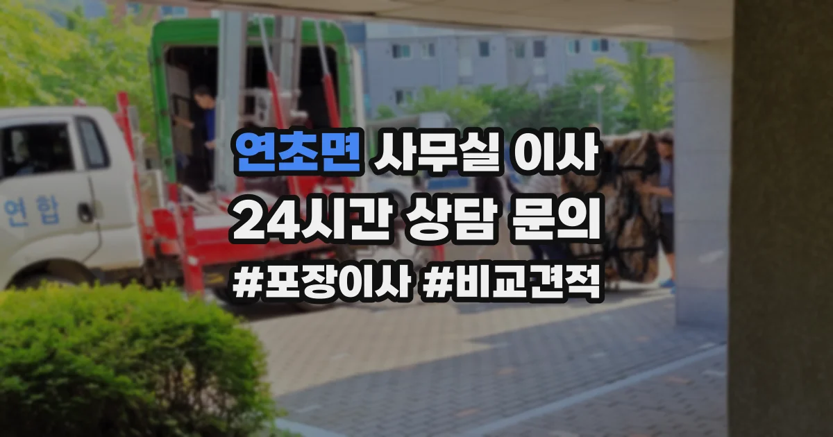 연초면 사무실 이사
