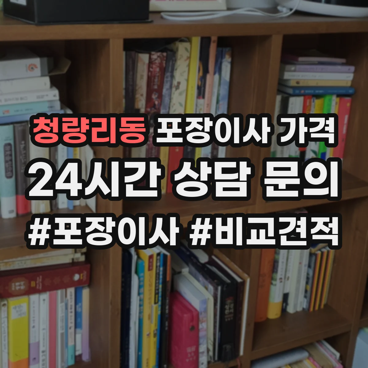 청량리동 포장이사 가격