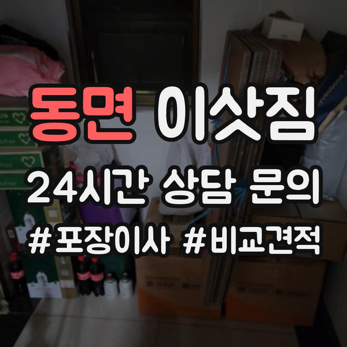 동면 이삿짐