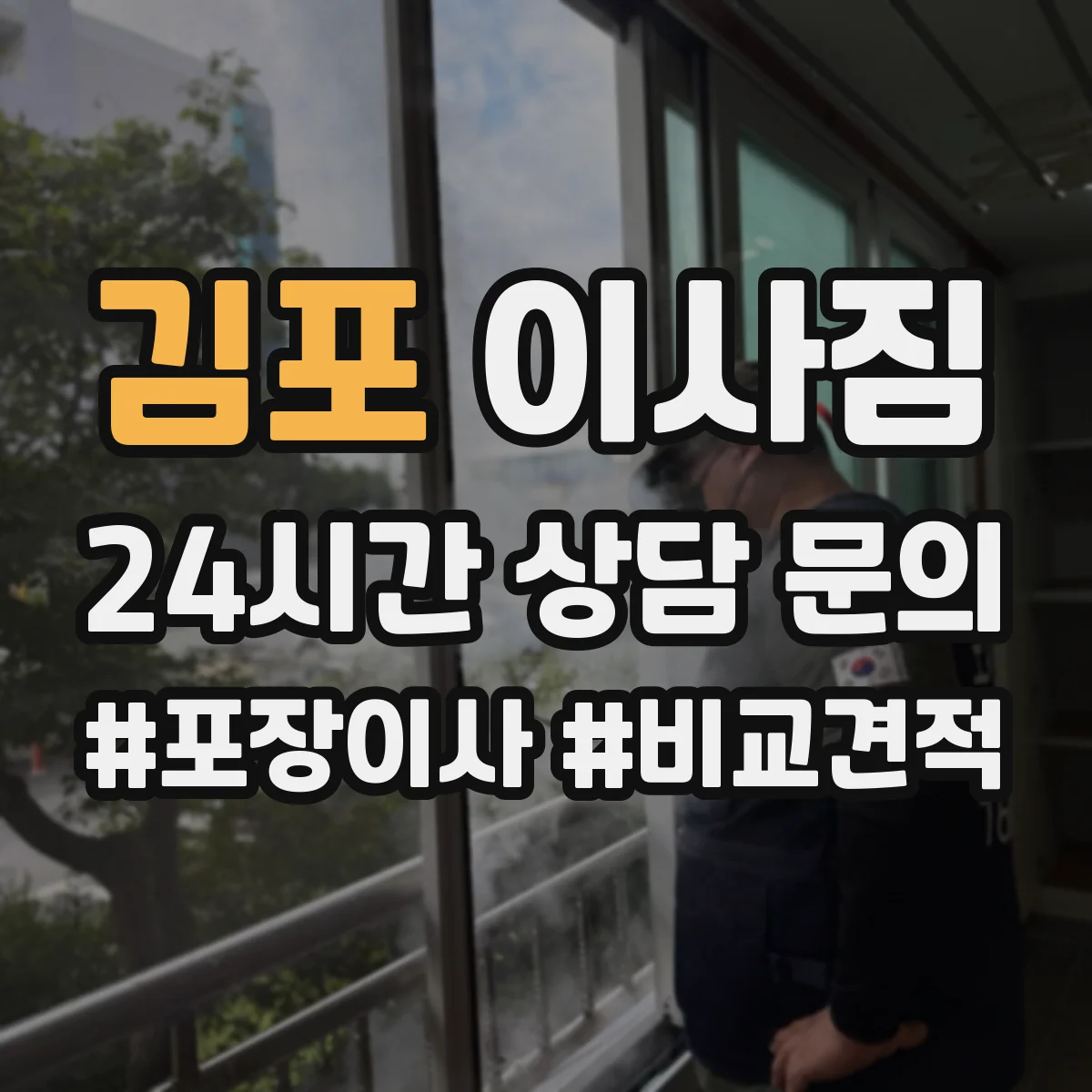 김포 이사짐