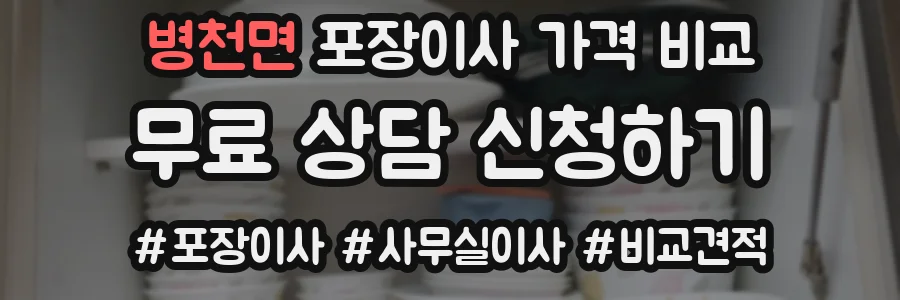 병천면 포장이사 가격 비교