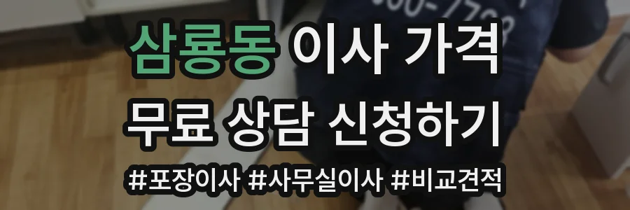 삼룡동 이사 가격