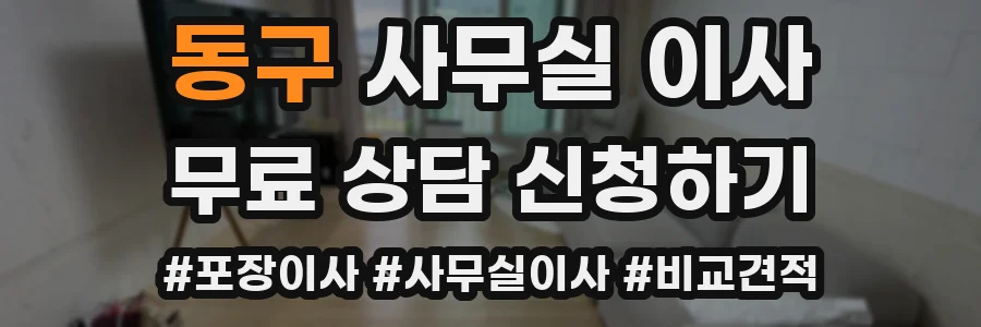 동구 사무실 이사