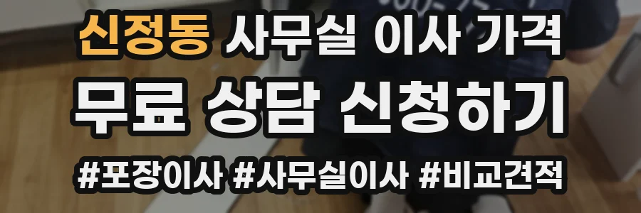 신정동 사무실 이사 가격