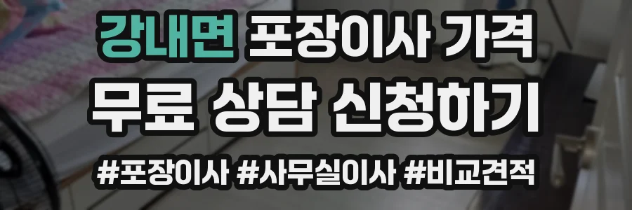 강내면 포장이사 가격