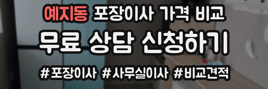 예지동 포장이사 가격 비교