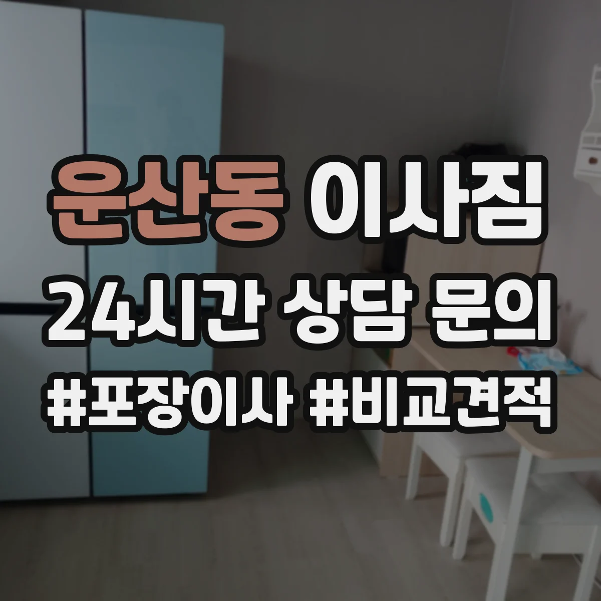 운산동 이사짐