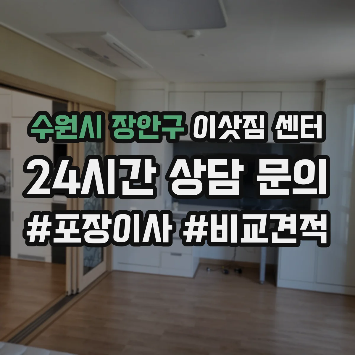수원시 장안구 이삿짐 센터