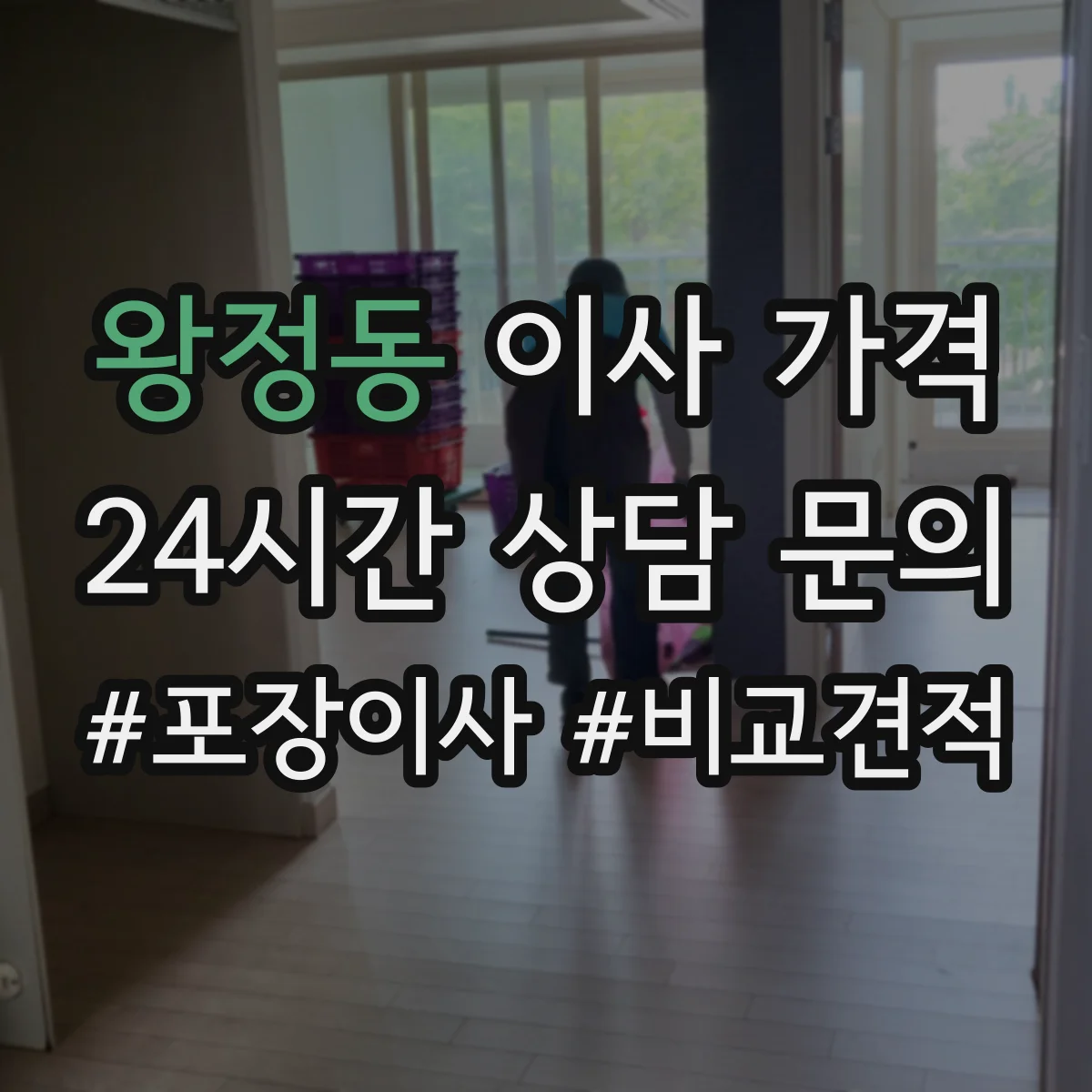왕정동 이사 가격