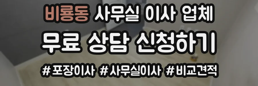 비룡동 사무실 이사 업체