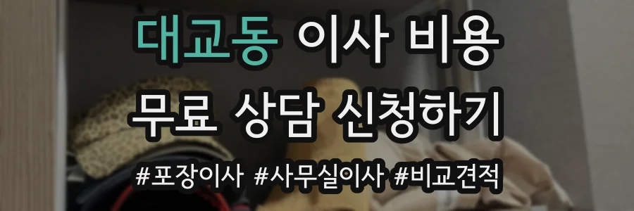 대교동 이사 비용