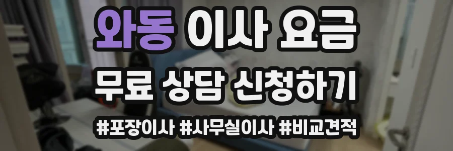 와동 이사 요금