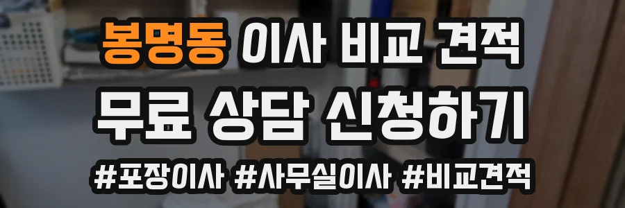 봉명동 이사 비교 견적