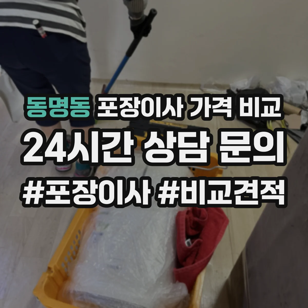 동명동 포장이사 가격 비교