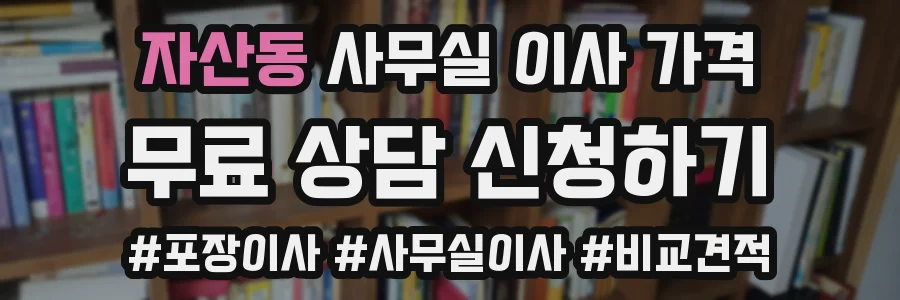자산동 사무실 이사 가격