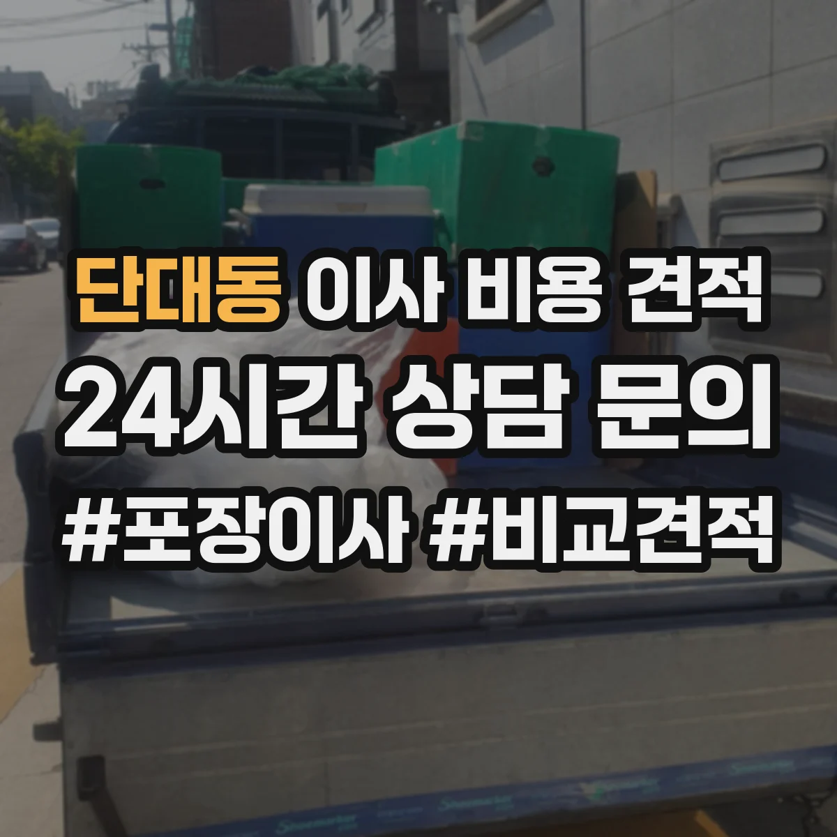 단대동 이사 비용 견적