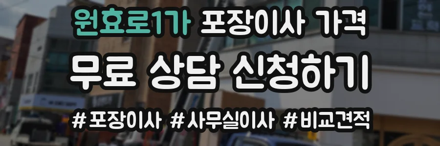 원효로1가 포장이사 가격