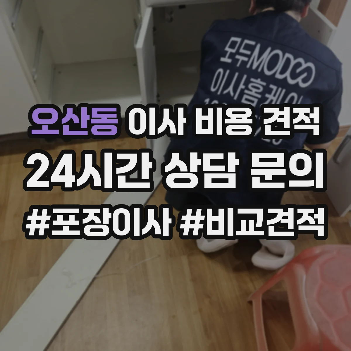 오산동 이사 비용 견적