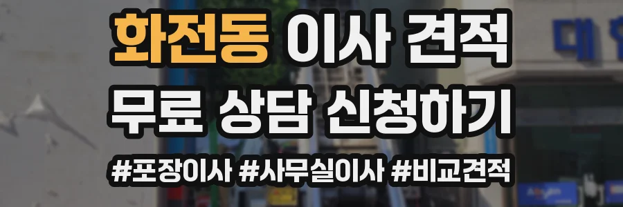 화전동 이사 견적