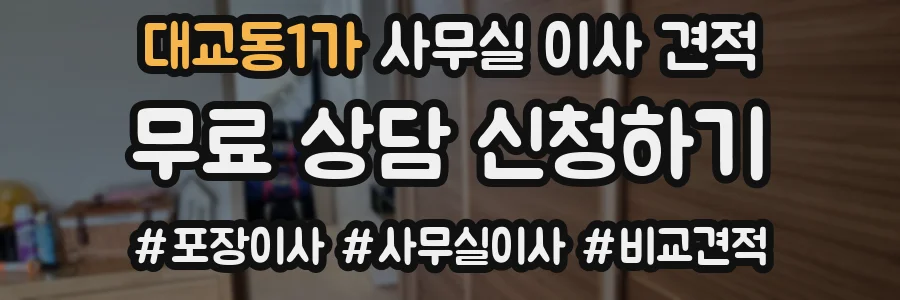 대교동1가 사무실 이사 견적