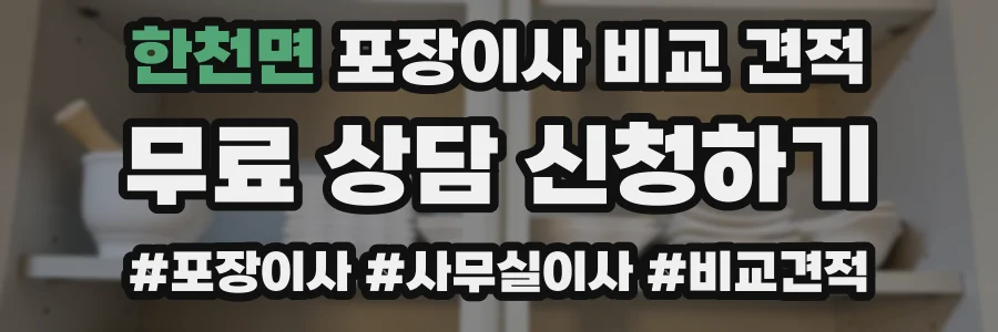 한천면 포장이사 비교 견적