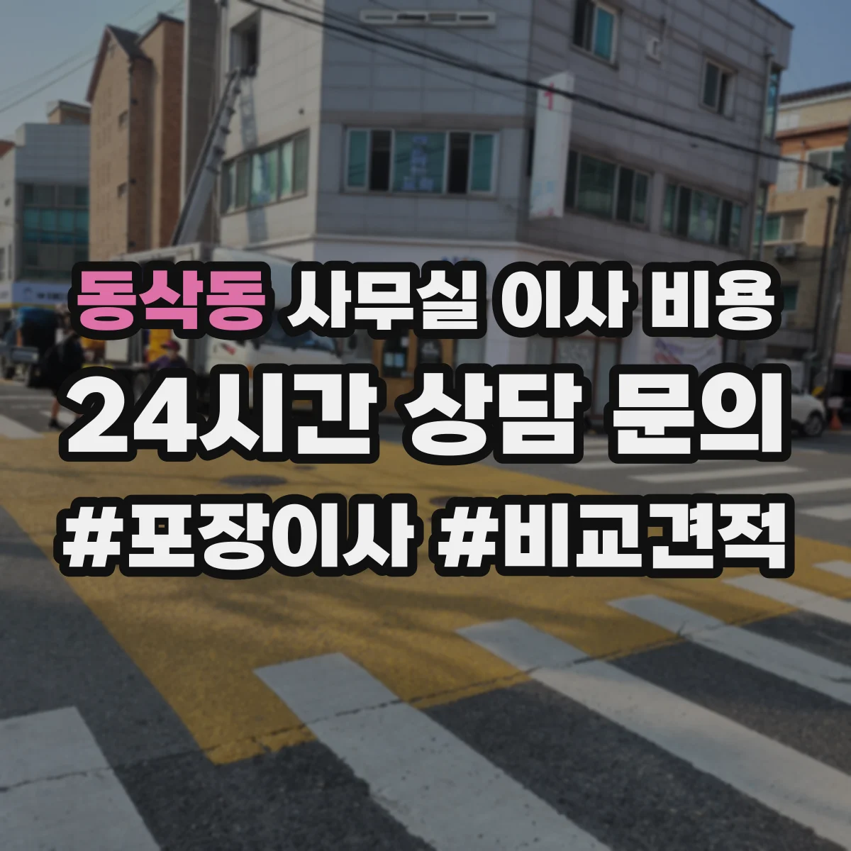 동삭동 사무실 이사 비용