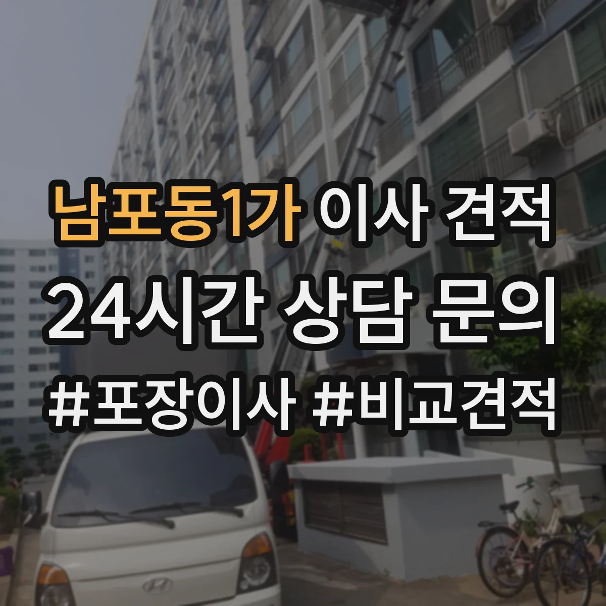 남포동1가 이사 견적