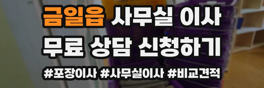 금일읍 사무실 이사