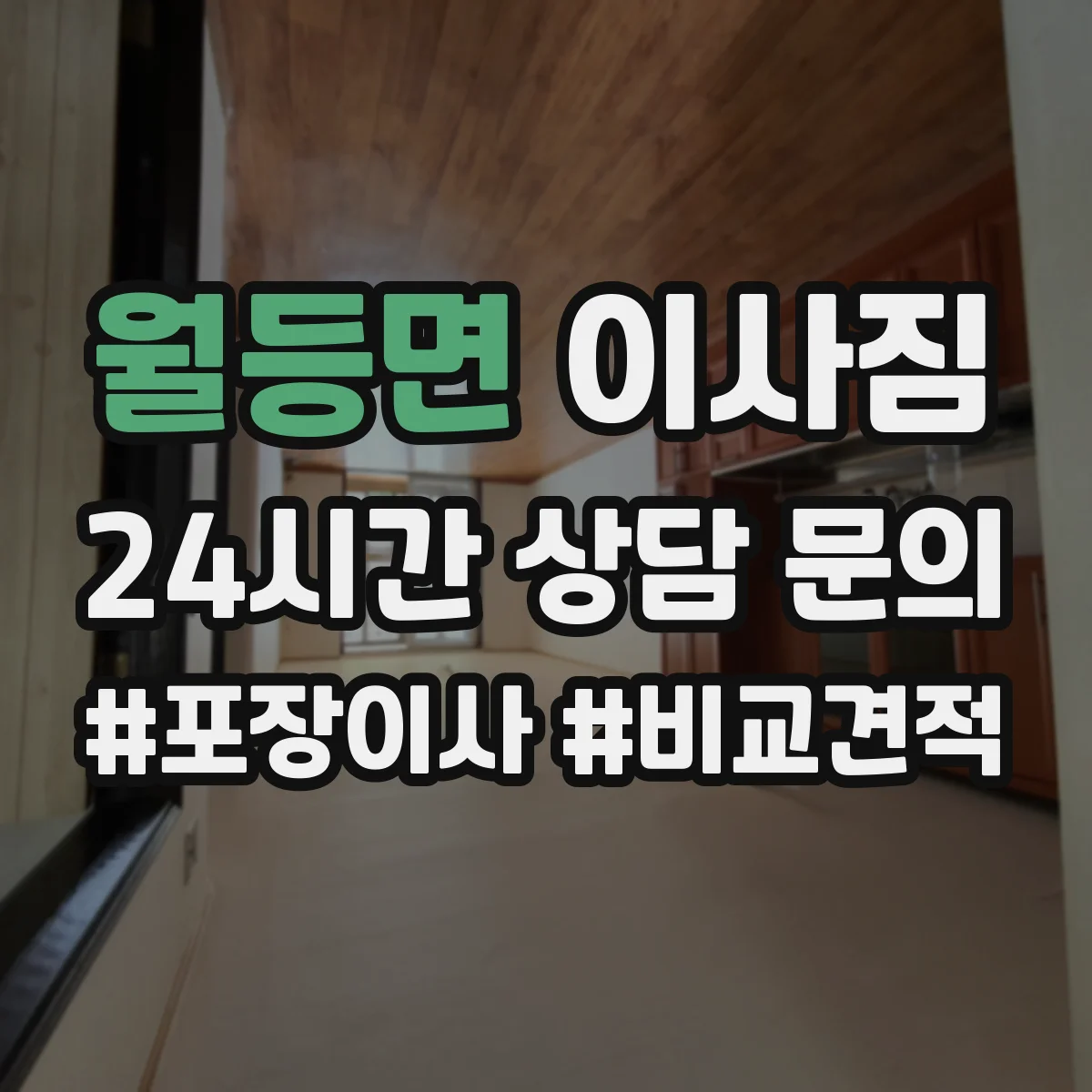 월등면 이사짐