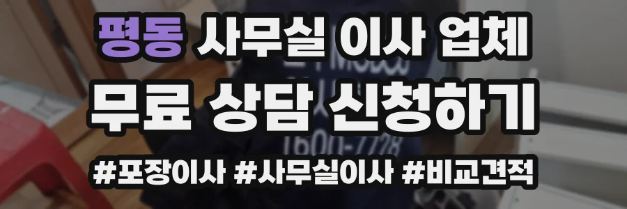 평동 사무실 이사 업체