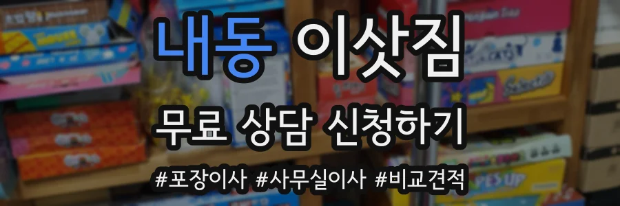 내동 이삿짐