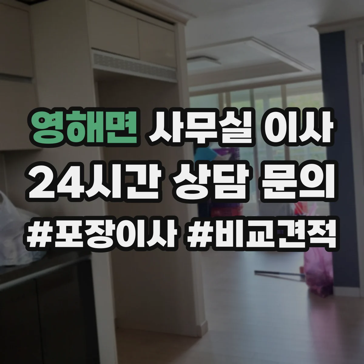 영해면 사무실 이사
