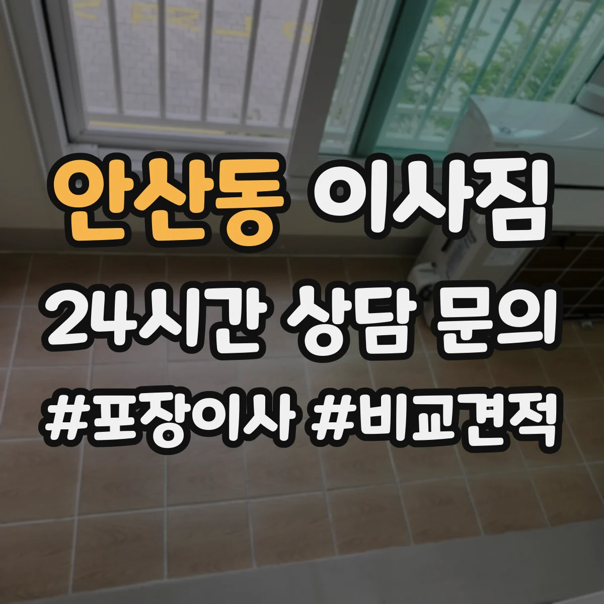 안산동 이사짐