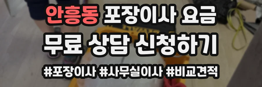 안흥동 포장이사 요금