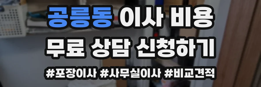 공릉동 이사 비용