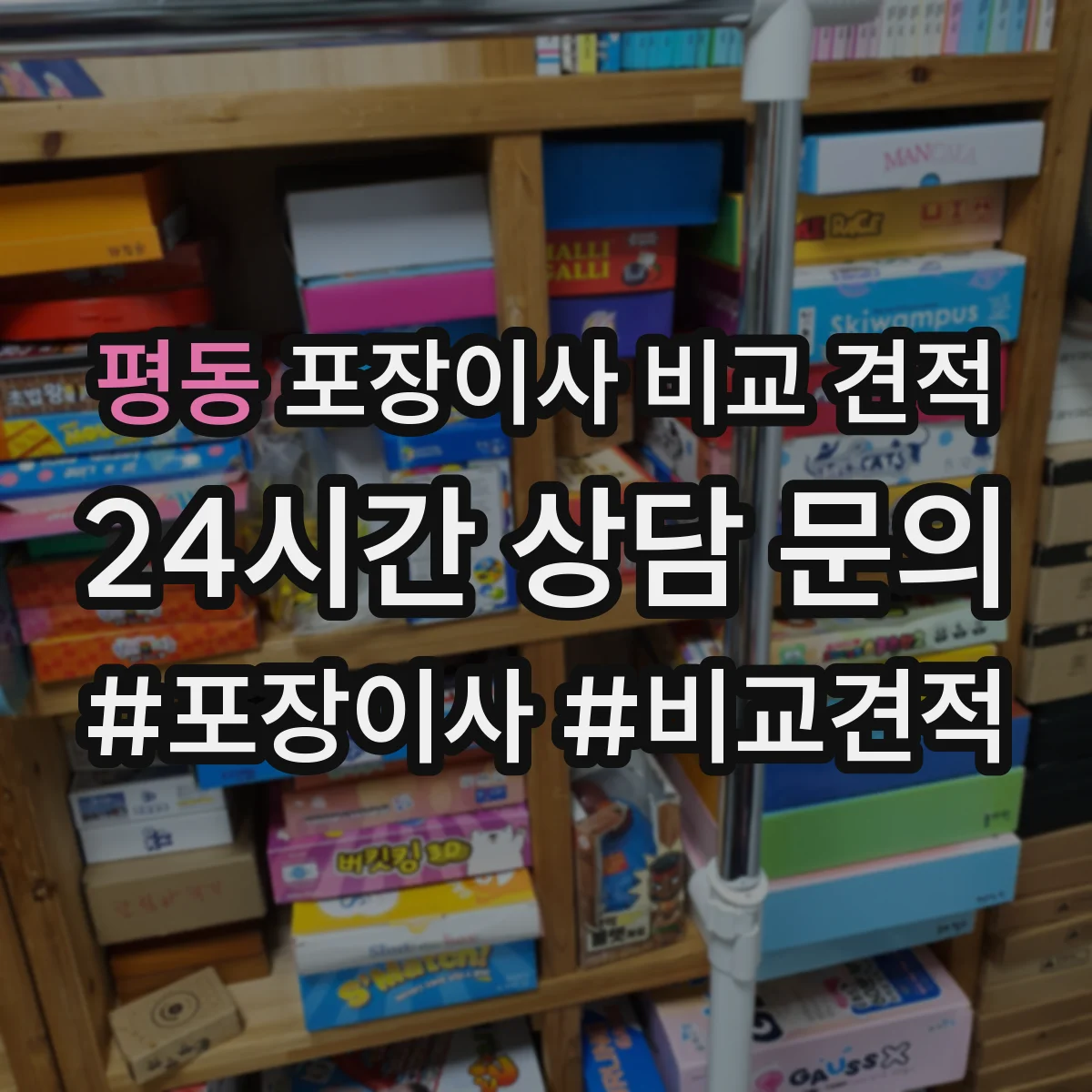 평동 포장이사 비교 견적